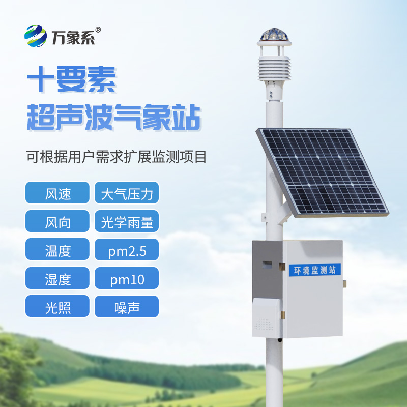 十要素超聲波氣象站：精準監測，助力氣象研究與環境保護